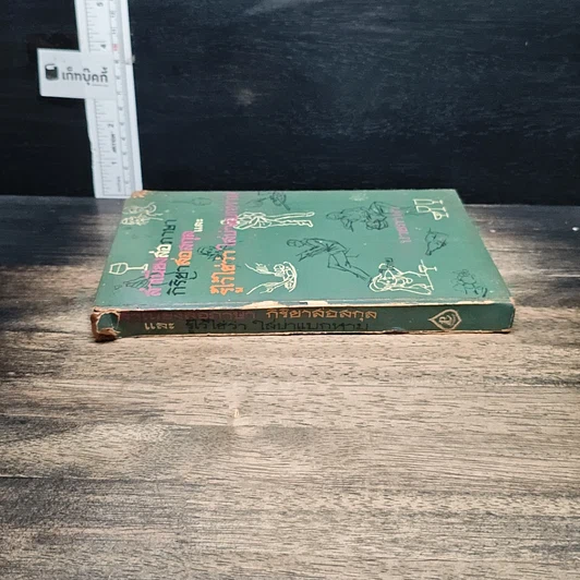 หนังสือ สำเนียงส่อภาษา กิริยาส่อสกุล และ รู้ไว้ใช่ว่า ใส่บ่าแบกหาม รูปที่ 3