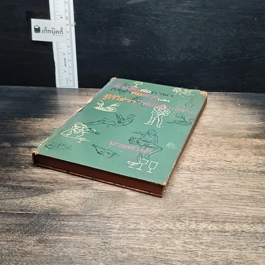 หนังสือ สำเนียงส่อภาษา กิริยาส่อสกุล และ รู้ไว้ใช่ว่า ใส่บ่าแบกหาม รูปที่ 4