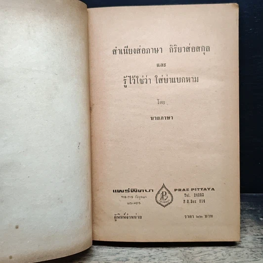 หนังสือ สำเนียงส่อภาษา กิริยาส่อสกุล และ รู้ไว้ใช่ว่า ใส่บ่าแบกหาม รูปที่ 7