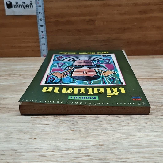 หนังสือ ทำอย่างไร เมื่อไปศาล รูปที่ 5