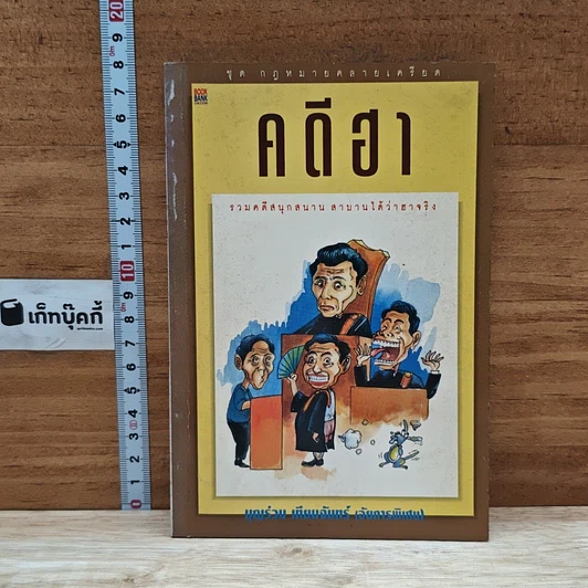 หนังสือ คดีฮา รูปที่ 1