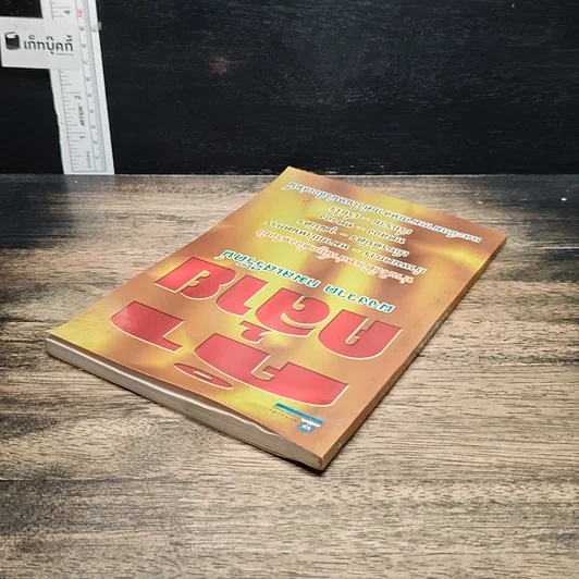 หนังสือ คำคล้าย รูปที่ 5