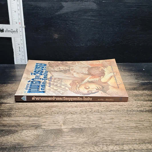 หนังสือ ตำนานเทพเจ้าและวีรบุรุษกรีก-โรมัน รูปที่ 3