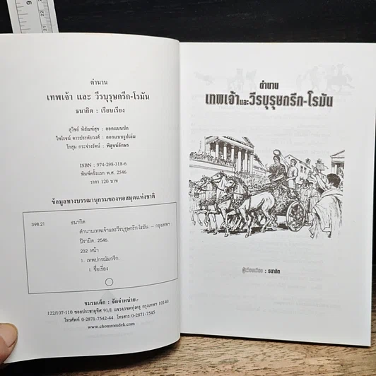 หนังสือ ตำนานเทพเจ้าและวีรบุรุษกรีก-โรมัน รูปที่ 6