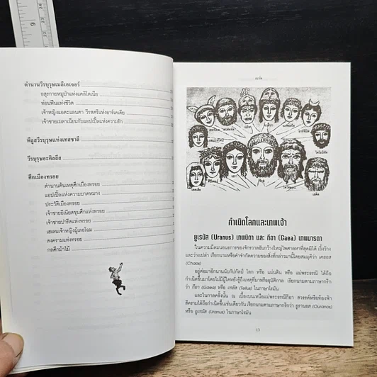 หนังสือ ตำนานเทพเจ้าและวีรบุรุษกรีก-โรมัน รูปที่ 11