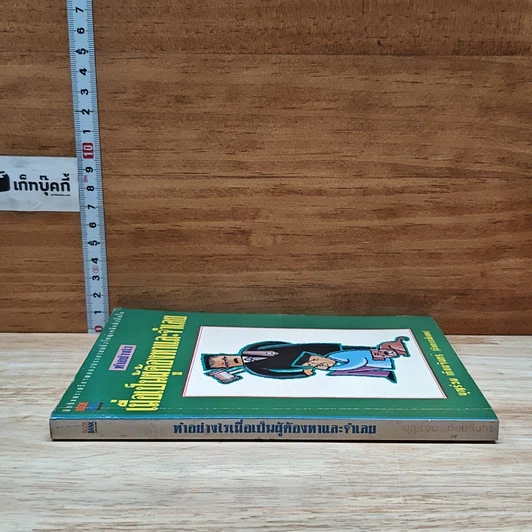 หนังสือ ทำอย่างไร เมื่อเป็นผู้ต้องทาและจำเลย รูปที่ 3