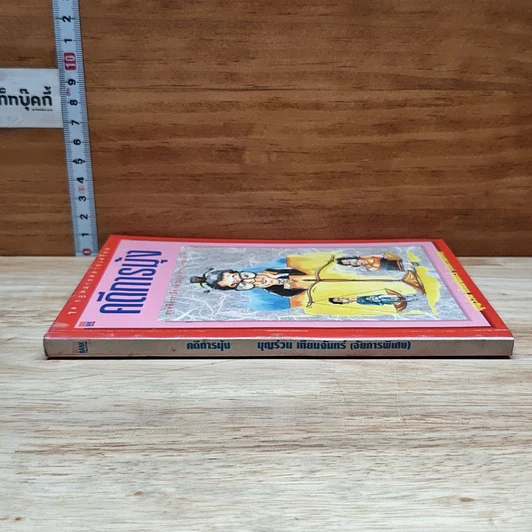 หนังสือ คดีการบุ้ง รูปที่ 3