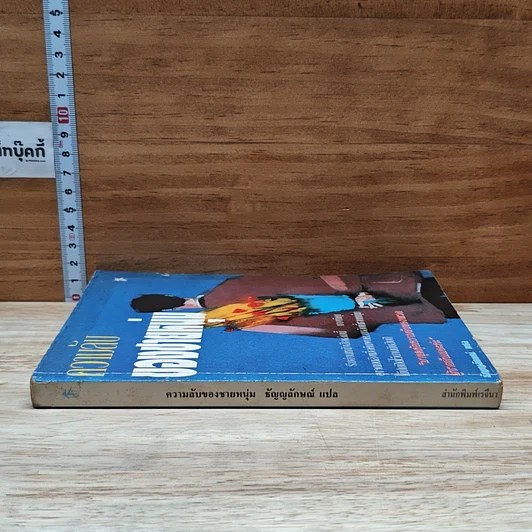 หนังสือ ความลับของชายหนุ่ม รูปที่ 3