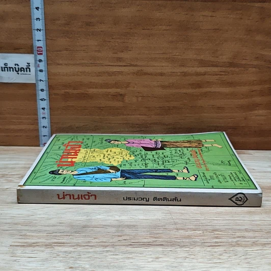 หนังสือ น่านเจ้า รูปที่ 3