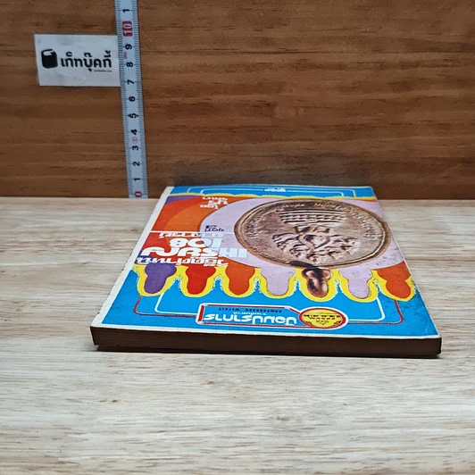 หนังสือ วิธีดูตำหนิเหรียญ 108 อาจารย์ ชุดที่ 3 รูปที่ 5