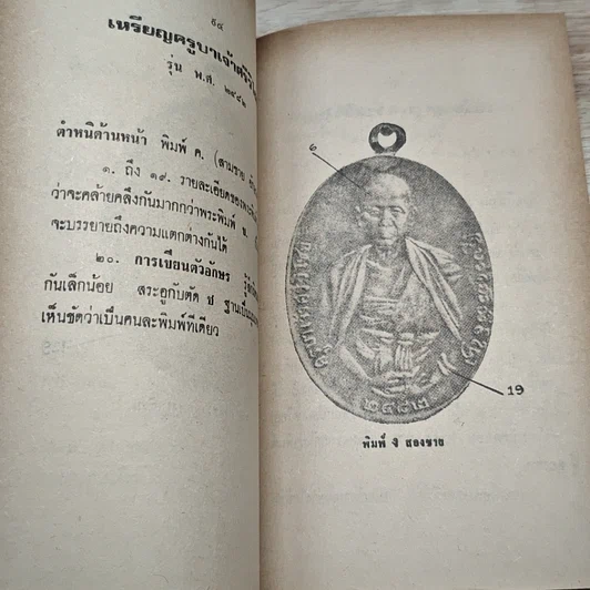 หนังสือ วิธีดูตำหนิเหรียญ 108 อาจารย์ ชุดที่ 3 รูปที่ 7