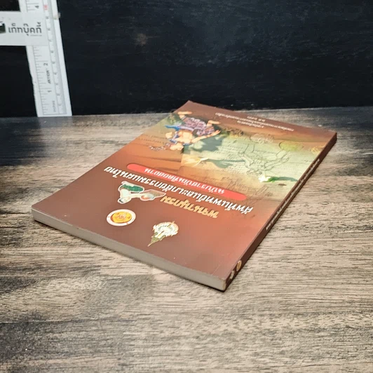 หนังสือ พจนานุกรม ศัพท์แพทย์และเภสัชกรรมแผนไทย ฉบับราชบัณฑิตยสถาน รูปที่ 5