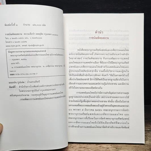 หนังสือ พจนานุกรม ศัพท์แพทย์และเภสัชกรรมแผนไทย ฉบับราชบัณฑิตยสถาน รูปที่ 6