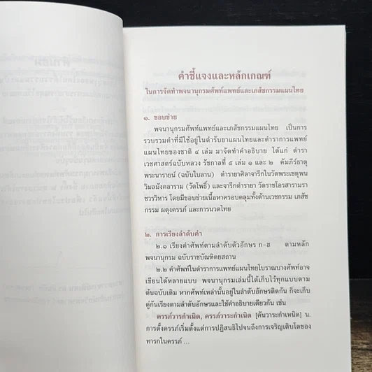 หนังสือ พจนานุกรม ศัพท์แพทย์และเภสัชกรรมแผนไทย ฉบับราชบัณฑิตยสถาน รูปที่ 7