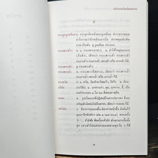 หนังสือ พจนานุกรม ศัพท์แพทย์และเภสัชกรรมแผนไทย ฉบับราชบัณฑิตยสถาน รูปที่ 9