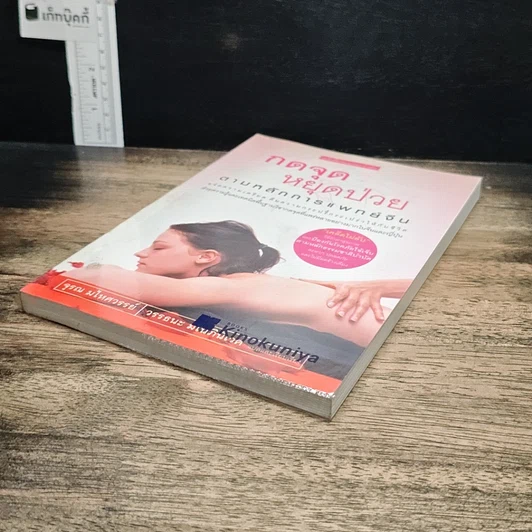 หนังสือ กดจุดหยุดป่วย ตามหลักการแพทย์จีน รูปที่ 4