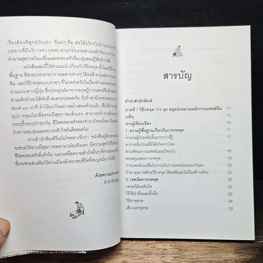 หนังสือ กดจุดหยุดป่วย ตามหลักการแพทย์จีน รูปที่ 7