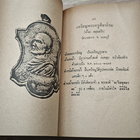 หนังสือ วิธีดูตำหนิเหรียญ 108 อาจารย์ ชุดที่ 4 รูปที่ 7