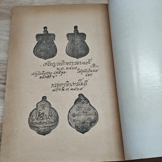 หนังสือ วิธีดูตำหนิเหรียญ 108 อาจารย์ ชุดที่ 4 รูปที่ 8