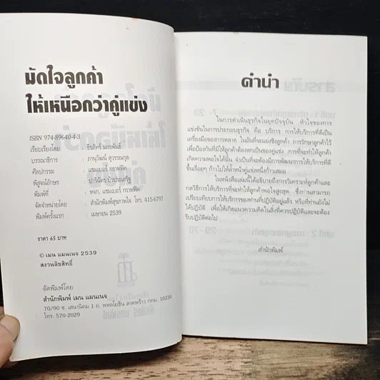 หนังสือ มัดใจลูกค้า ให้เหนือกว่าคู่แข่ง รูปที่ 6
