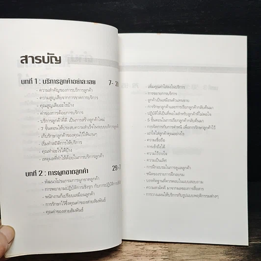 หนังสือ มัดใจลูกค้า ให้เหนือกว่าคู่แข่ง รูปที่ 7