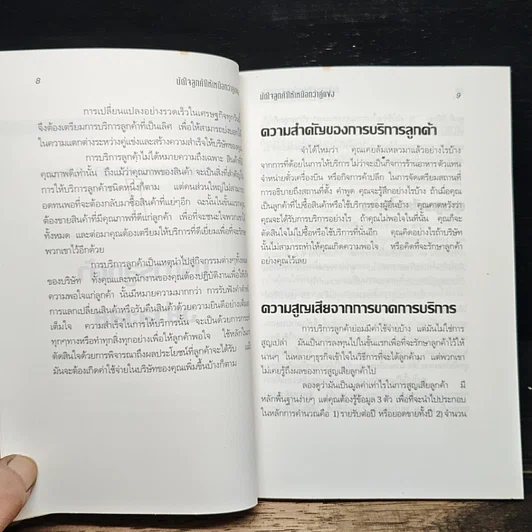 หนังสือ มัดใจลูกค้า ให้เหนือกว่าคู่แข่ง รูปที่ 8