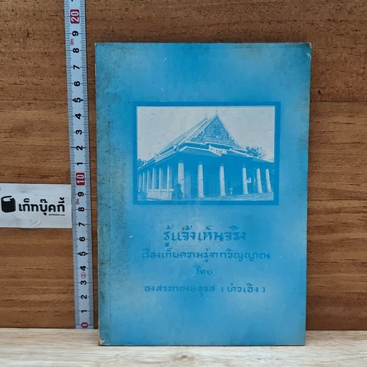 ปกหนังสือ รู้แจ้งเห็นจริง เรื่องเก็บความรู้จากวิญญาณ