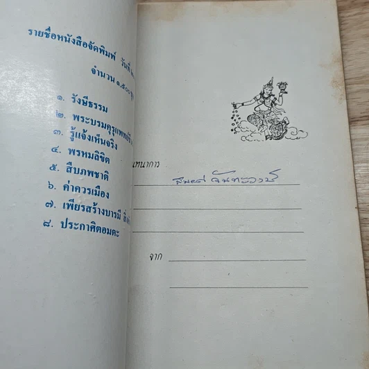 หนังสือ รู้แจ้งเห็นจริง เรื่องเก็บความรู้จากวิญญาณ รูปที่ 6