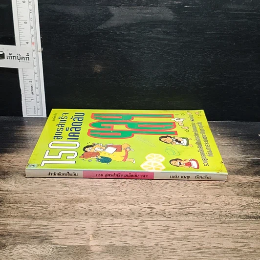 หนังสือ 150 สูตรสำเร็จ เคล็ดลับ ฯลฯ รูปที่ 3