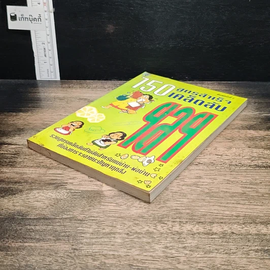 หนังสือ 150 สูตรสำเร็จ เคล็ดลับ ฯลฯ รูปที่ 4