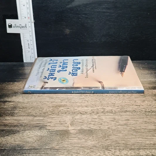 หนังสือ รู้หลักไว้ใช้ทำสัญญา รูปที่ 3