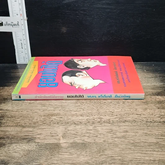 หนังสือ ยอมไม่ได้ รูปที่ 3