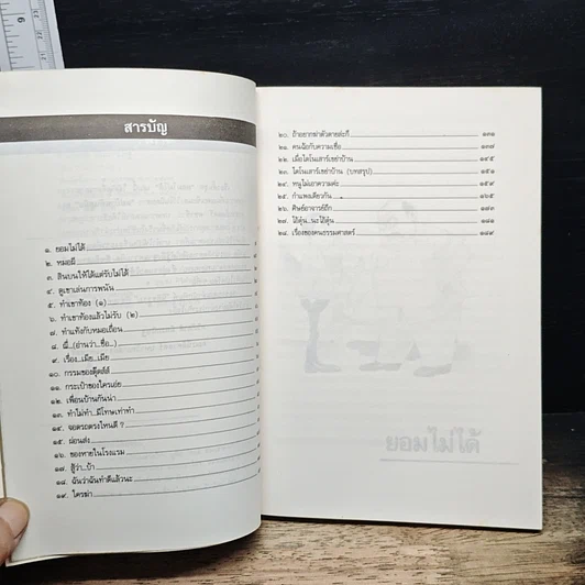 หนังสือ ยอมไม่ได้ รูปที่ 7