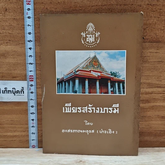 ปกหนังสือ เพียรสร้างบารมี