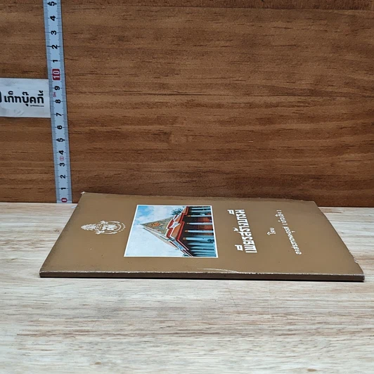 หนังสือ เพียรสร้างบารมี รูปที่ 3