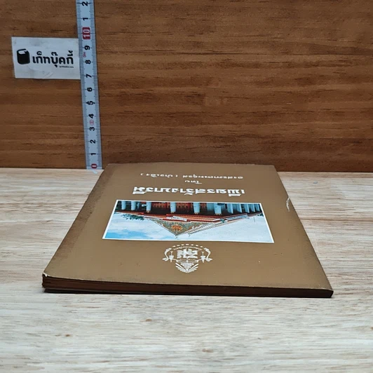หนังสือ เพียรสร้างบารมี รูปที่ 5
