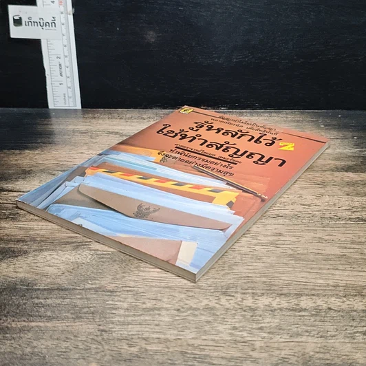 หนังสือ รู้หลักไว้ใช้ทำสัญญา รูปที่ 4