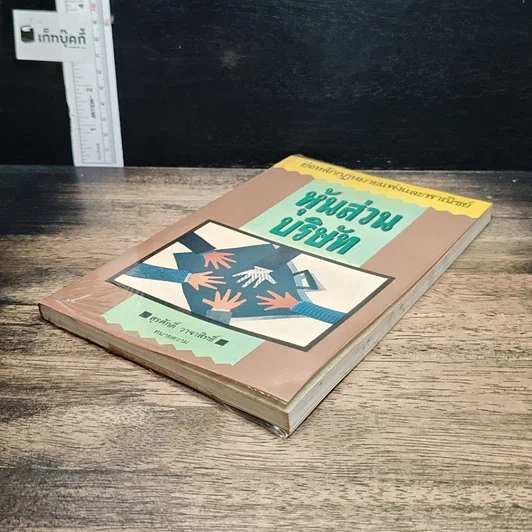 หนังสือ หุ้นส่วน บริษัท รูปที่ 4