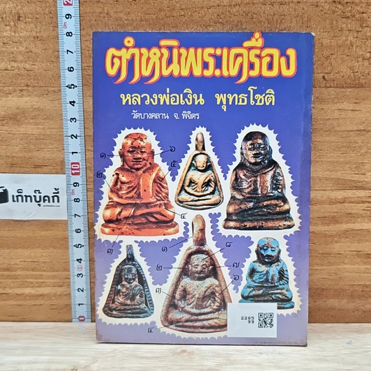 หนังสือ ตำหนิพระเครื่อง หลวงปู่ศุข เกศโร วัดปากคลองมะขามเฒ่า อ.วัดสิงห์ จ.ชัยนาท รูปที่ 2