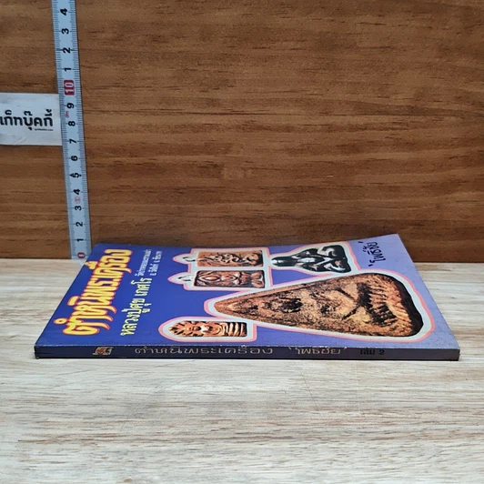 หนังสือ ตำหนิพระเครื่อง หลวงปู่ศุข เกศโร วัดปากคลองมะขามเฒ่า อ.วัดสิงห์ จ.ชัยนาท รูปที่ 3