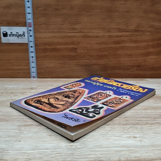 หนังสือ ตำหนิพระเครื่อง หลวงปู่ศุข เกศโร วัดปากคลองมะขามเฒ่า อ.วัดสิงห์ จ.ชัยนาท รูปที่ 4