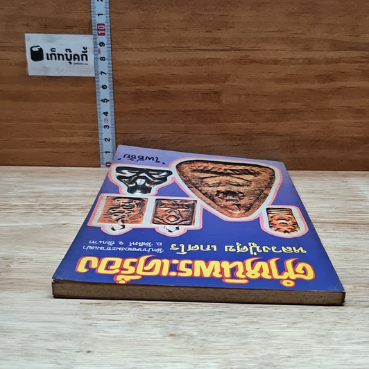 หนังสือ ตำหนิพระเครื่อง หลวงปู่ศุข เกศโร วัดปากคลองมะขามเฒ่า อ.วัดสิงห์ จ.ชัยนาท รูปที่ 5