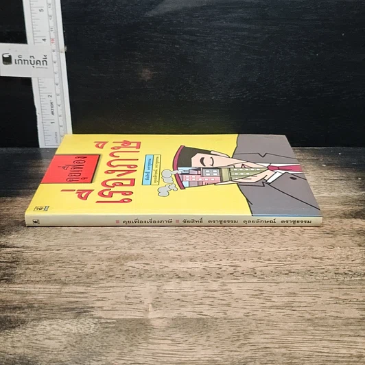 หนังสือ คุยเฟื่องเรื่องภาษี รูปที่ 3