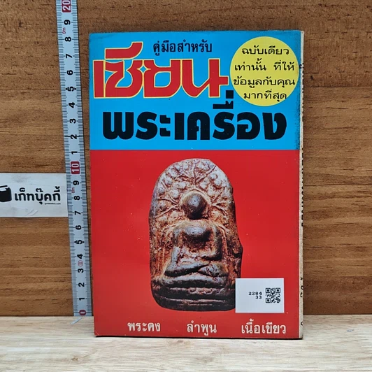 หนังสือ คู่มือสำหรับเซียนพระเครื่อง รูปที่ 2
