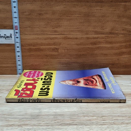 หนังสือ คู่มือสำหรับเซียนพระเครื่อง รูปที่ 3