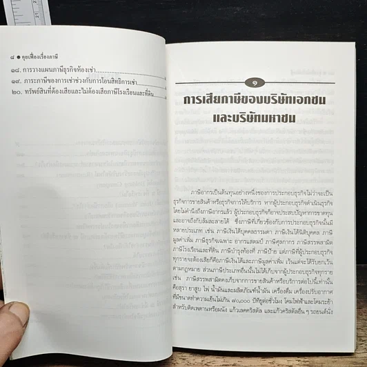 หนังสือ คุยเฟื่องเรื่องภาษี รูปที่ 8