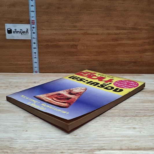 หนังสือ คู่มือสำหรับเซียนพระเครื่อง รูปที่ 4
