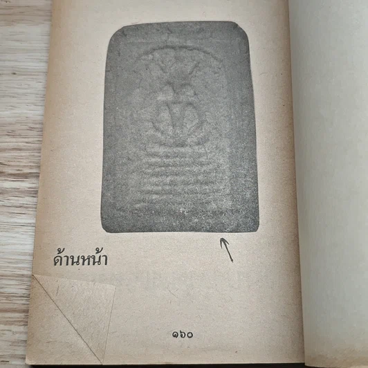 หนังสือ คู่มือสำหรับเซียนพระเครื่อง รูปที่ 7