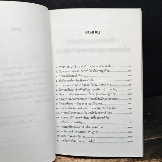 หนังสือ เจาะลึกปัญหาภาษีอากร รูปที่ 7