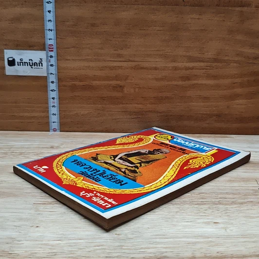 หนังสือ พระประวัติ อภินิหาร พระเครื่อง หลวงปู่เอี่ยมวัดหนัง รูปที่ 4